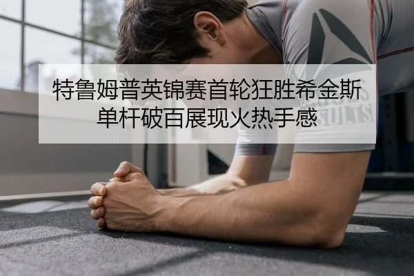 te-lu-mu-pu-ying-jin-sai-shou-lun-kuang-sheng-xi-jin-si-dan-gan-po-bai-zhan-xian-huo-re-shou-gan-2-243.jpg