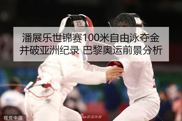 pan-zhan-le-shi-jin-sai-mi-zi-you-yong-duo-jin-bing-po-ya-zhou-ji-lu-ba-li-ao-yun-qian-jing-fen-xi-1-326.jpg
